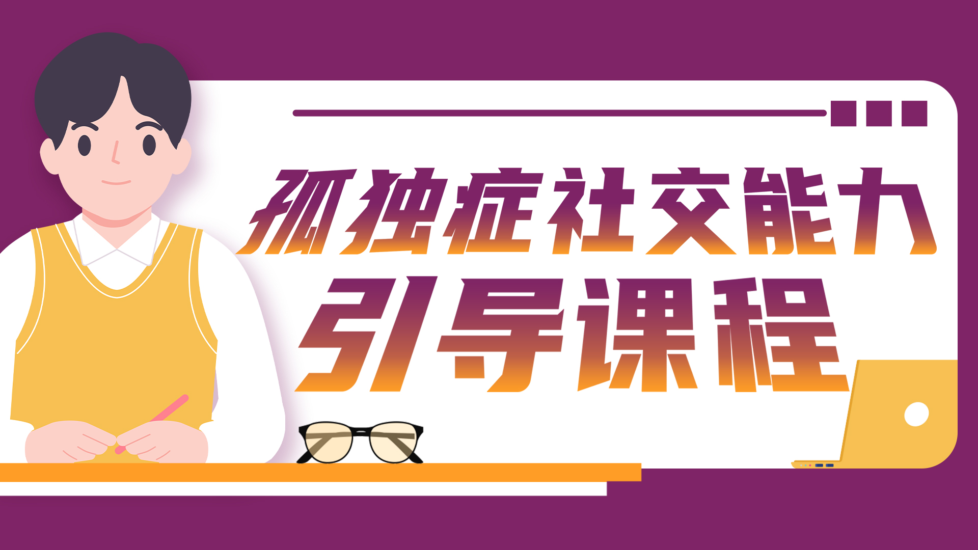  孤獨癥社交能力引導課程